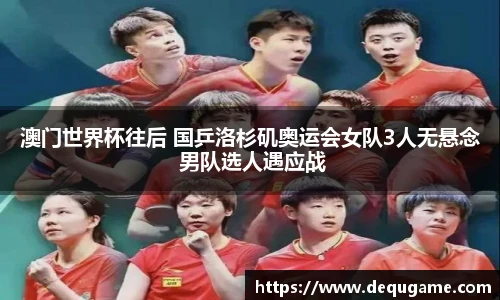 澳门世界杯往后 国乒洛杉矶奥运会女队3人无悬念 男队选人遇应战