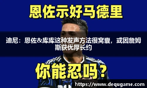 迪尼：恩佐&库库这种发声方法很窝囊，或因詹姆斯获优厚长约