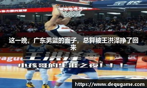 这一晚，广东男篮的面子，总算被王洪泽挣了回来