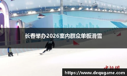 长春举办2026室内群众单板滑雪