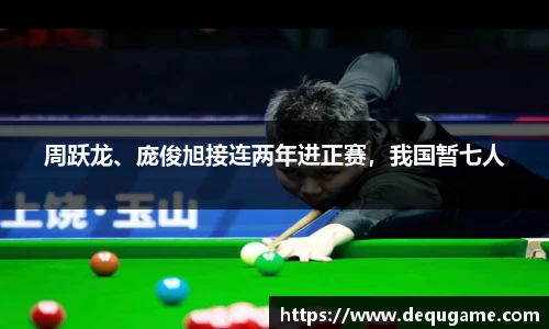 周跃龙、庞俊旭接连两年进正赛，我国暂七人